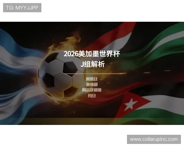 2026世界杯阿尔及利亚对奥地利比赛直播地址及观看技巧全解析