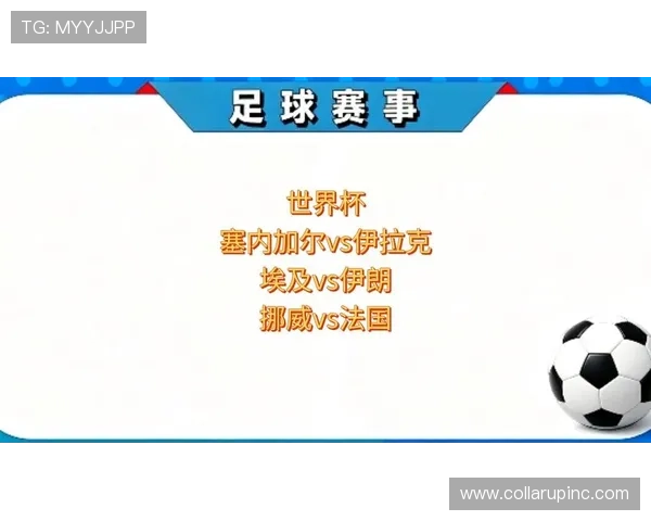 世界杯塞内加尔对阵伊拉克比赛时间及赛程详情，全面解读比赛安排与观看指南